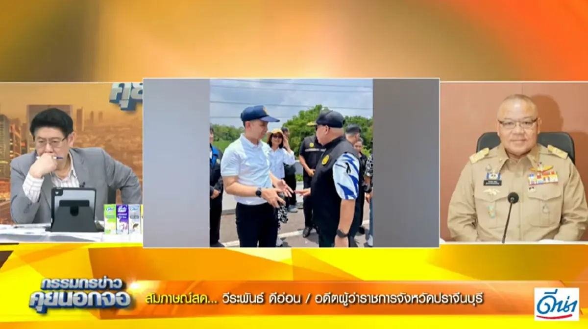 ย้อนประวัติ "วีระพันธ์" อดีตผู้ว่าฯ ปราจีนบุรี ปมเซ็นย้ายนายอำเภอบ้านสร้าง