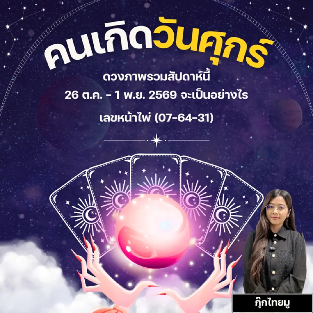 คนเกิดวันศุกร์ ดวงรายสัปดาห์ หมอกุ๊กไทยมู เพจไทยมู