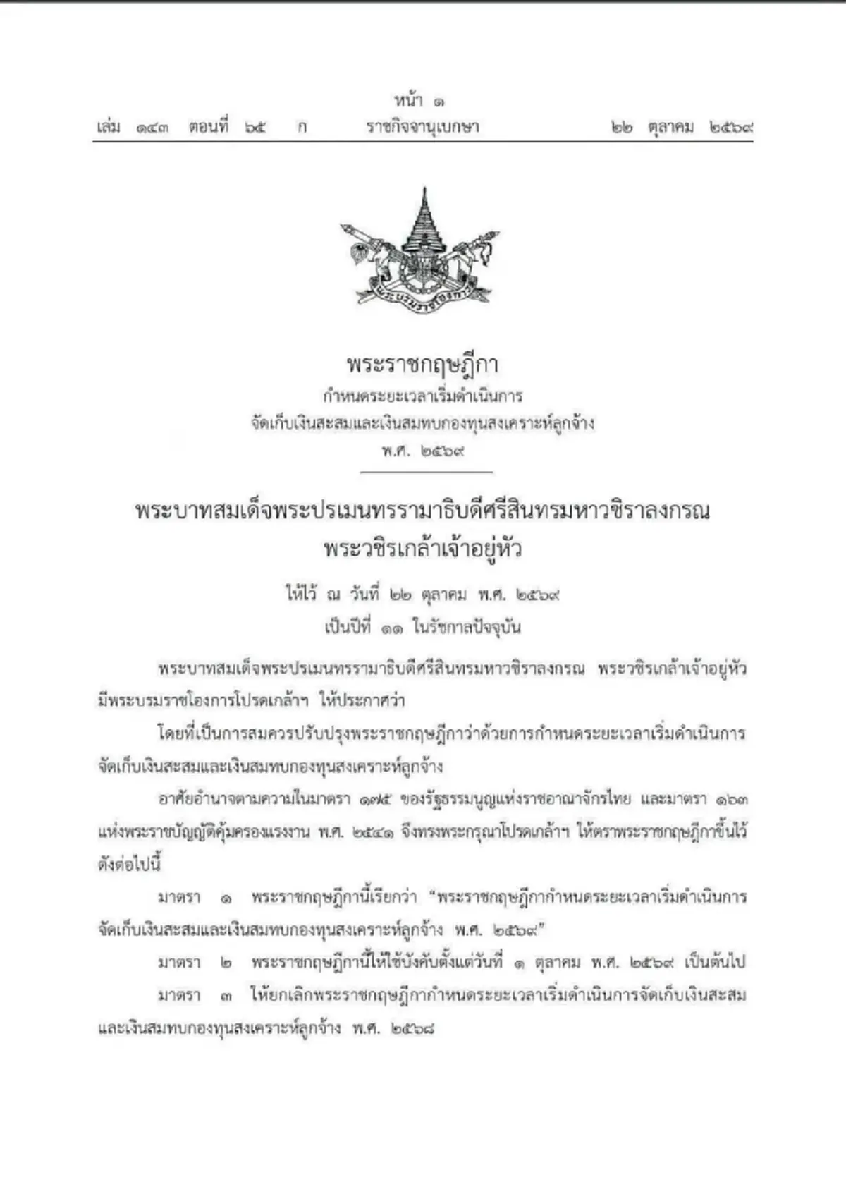 ประกาศเลื่อนเวลาเก็บเงินสะสม - เงินสมทบ กองทุนสงเคราะห์ลูกจ้าง