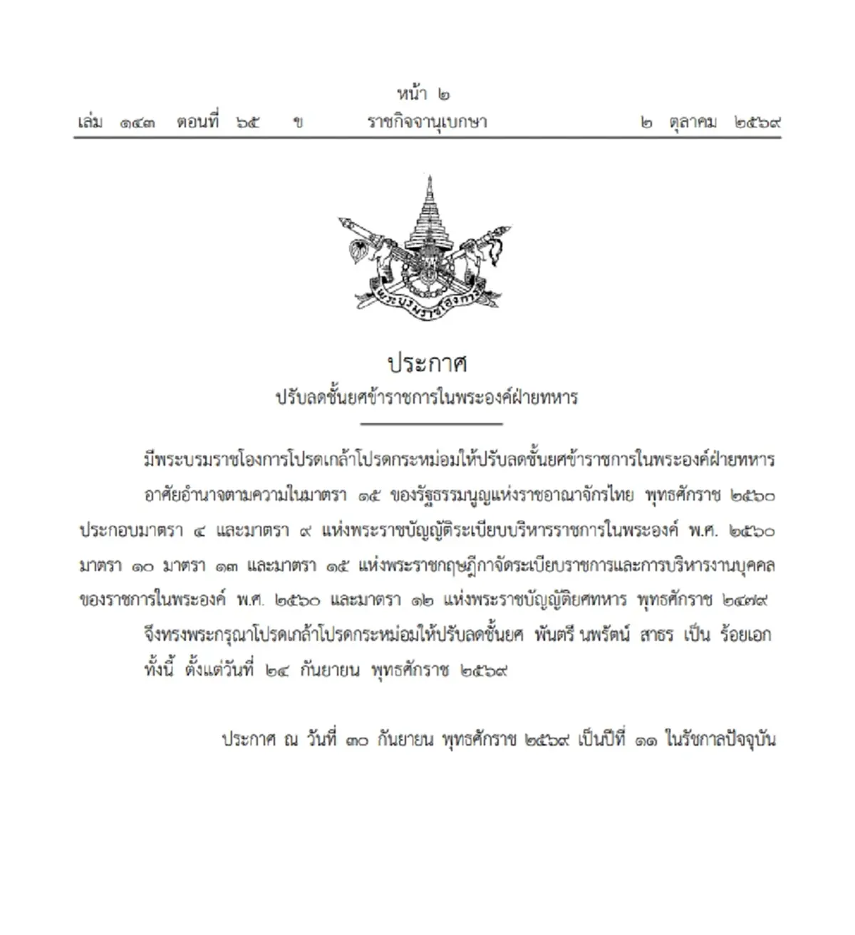 โปรดเกล้าฯ ปรับลดชั้นยศ 'พันตรี นพรัตน์ สาธร' เป็น 'ร้อยเอก'