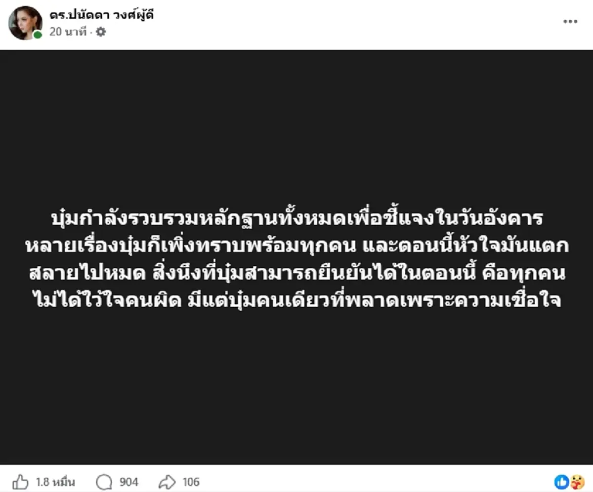 หัวใจแตกสลาย "บุ๋ม ปนัดดา" โพสต์แล้ว สามีถูกโยงรุกป่าสงวน 100 ไร่