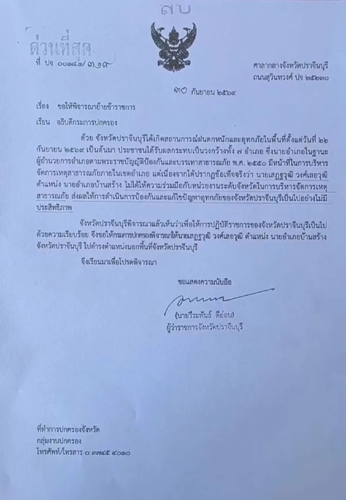 รู้แล้ว ใครชงเรื่องย้าย นายอำเภอบ้านสร้าง จ.ปราจีนบุรี 