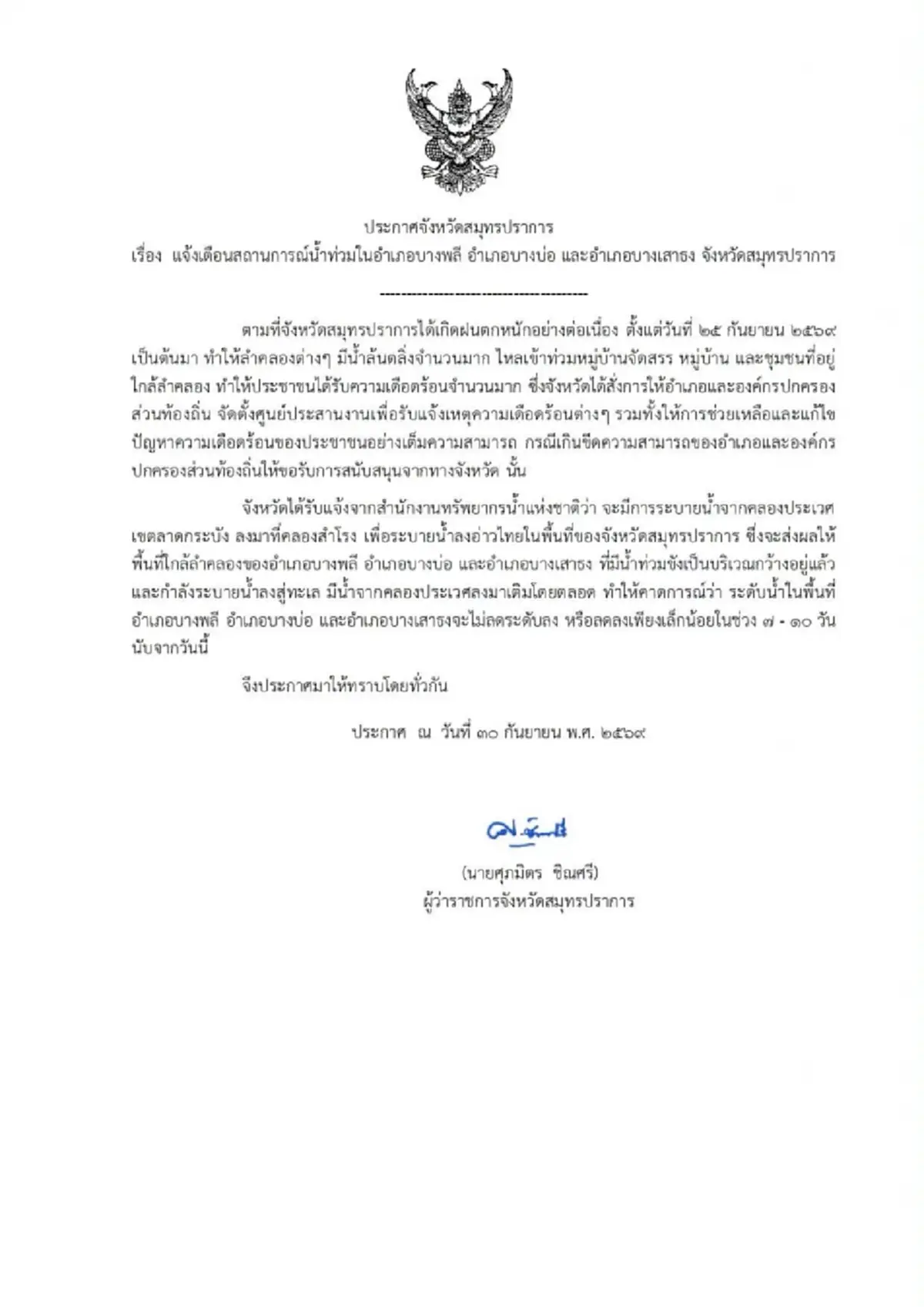 เตือนตรงๆ 3 อำเภอสมุทรปราการ น้ำจะไม่ลดลงใน 7-10 วันนี้