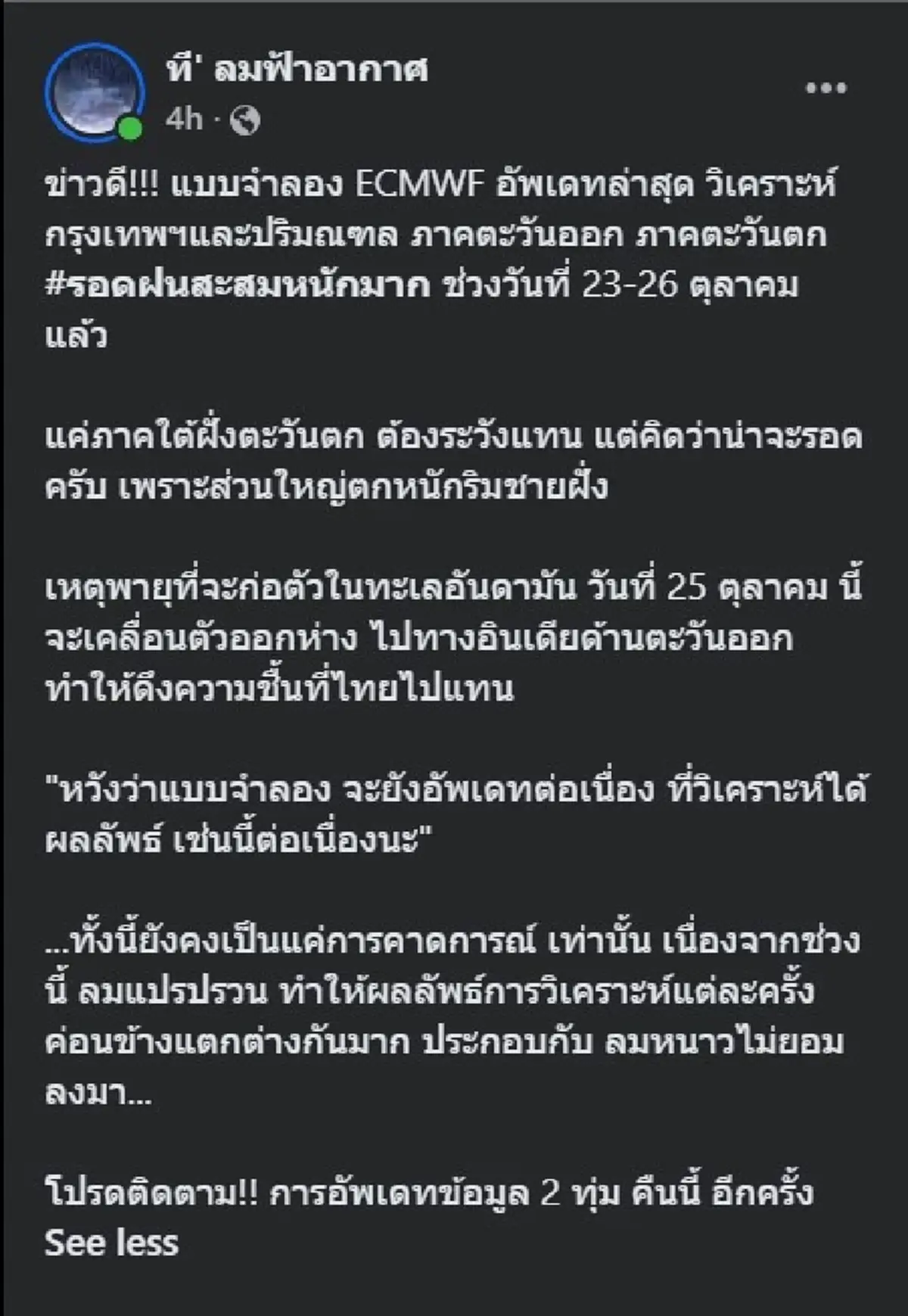 ชาว กทม. ได้เฮ “ที' ลมฟ้าอากาศ” แจ้งข่าวดีล่าสุด ขอให้มันจริงเถิด 