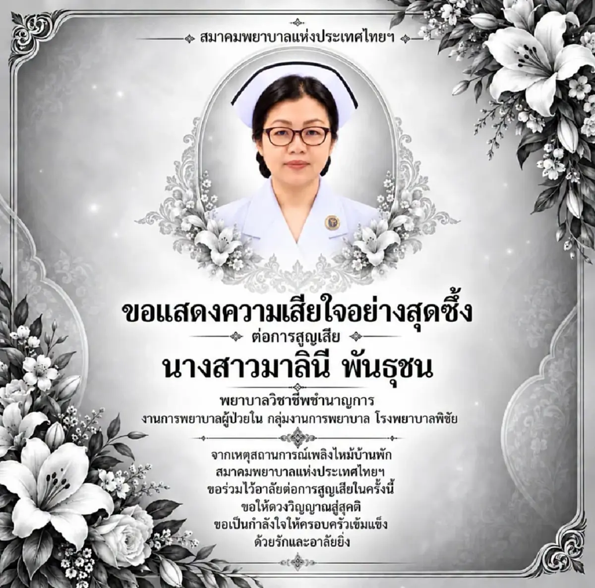 สุดอาลัย พยาบาลสาว เสียชีวิตจากเหตุเพลิงไหม้บ้านพักข้าราชการ