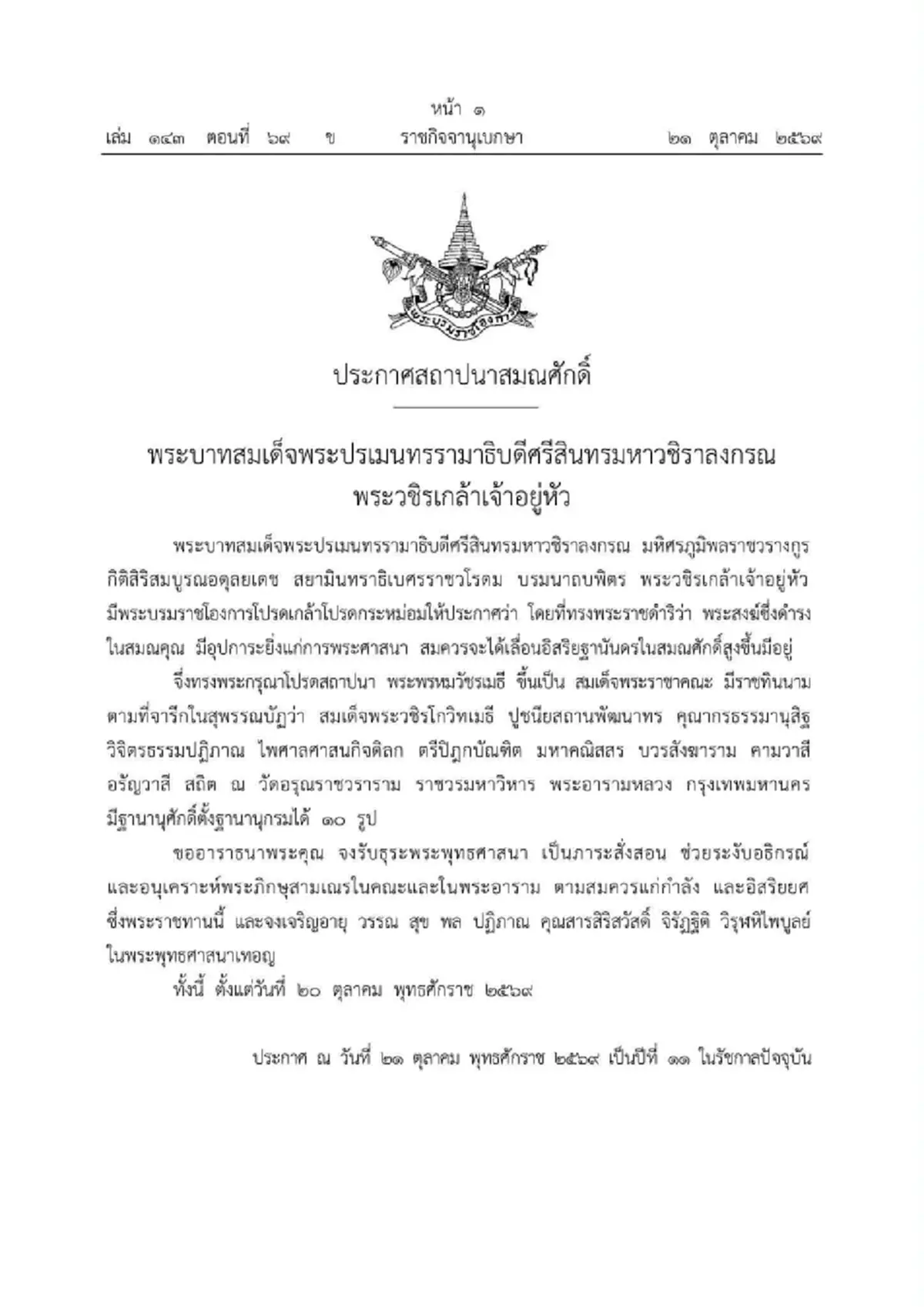 โปรดเกล้าฯสถาปนาสมณศักดิ์ พระพรหมวัชรเมธี ขึ้นเป็น สมเด็จฯ