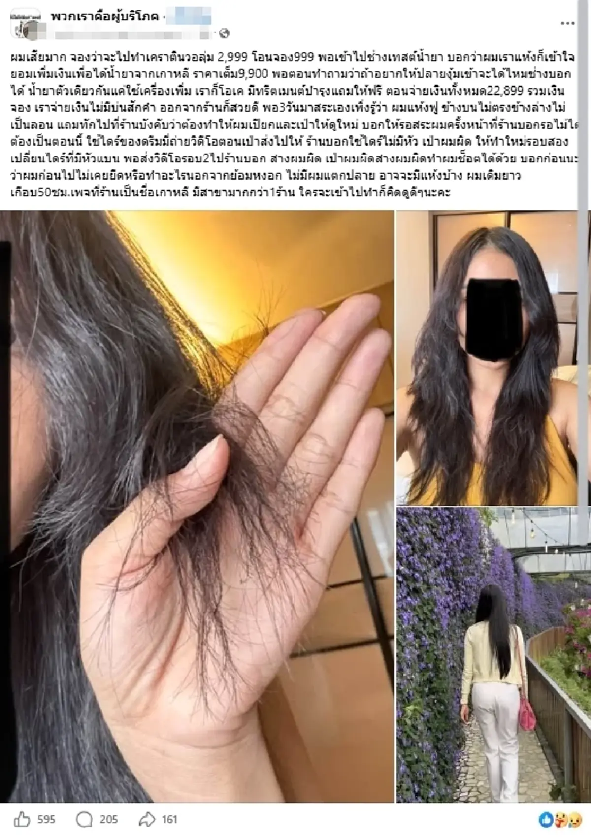 สาวสุดช้ำ ทำผมจ่าย 2หมื่นกว่าผ่าน 3 วันเห็นสภาพผมแทบทรุด