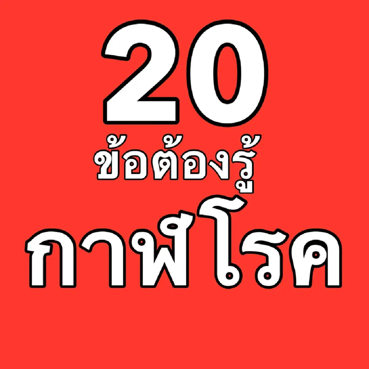 เปิด 20 ข้อต้องรู้ หลัง “กาฬโรคหลุดจากแล็บรัสเซีย?” ล่าสุด