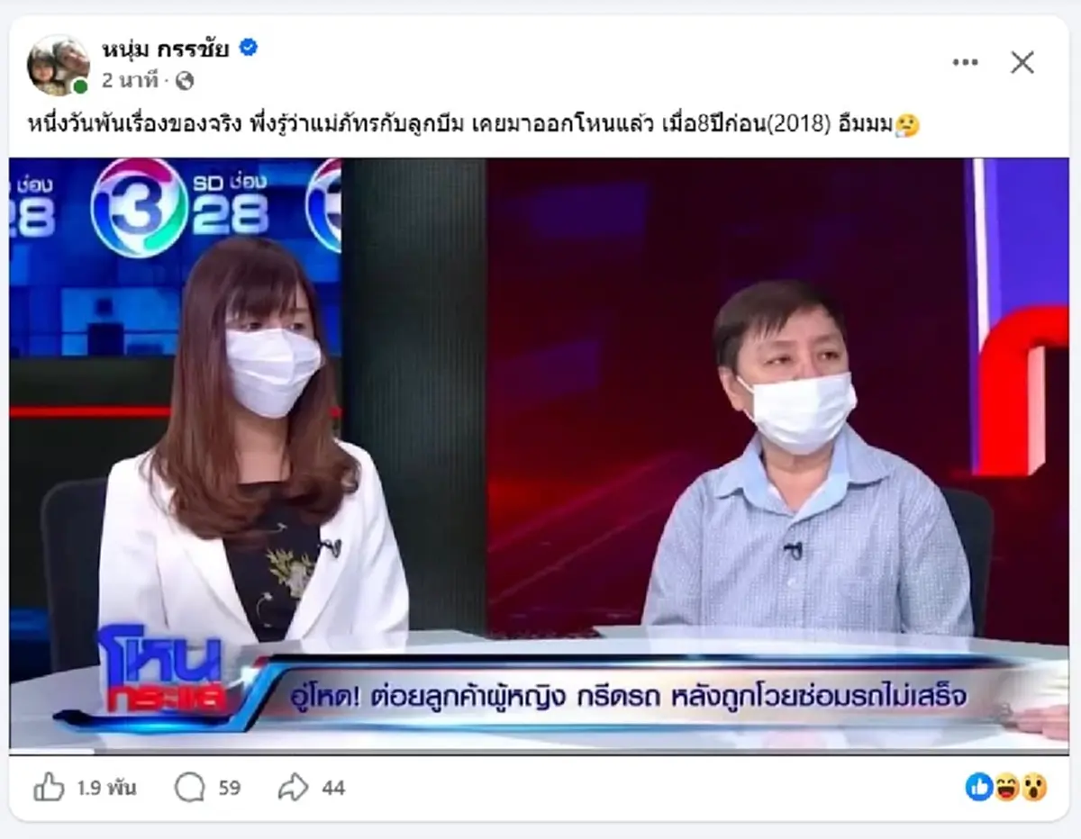 อ้าว "หนุ่ม กรรชัย" เพิ่งรู้ "แม่ภัทร" เคยมาโหนกระแสเมื่อ 8 ปีก่อน