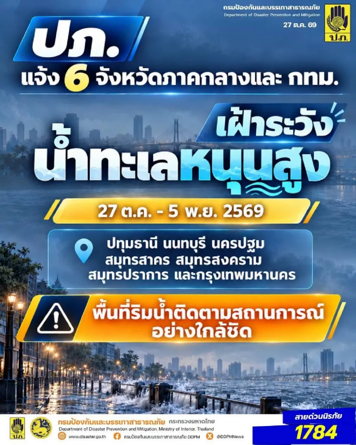 เตือนด่วน กทม. กับอีก 6 จังหวัด จับตาเข้ม เตรียมตัวรับมือให้ดี