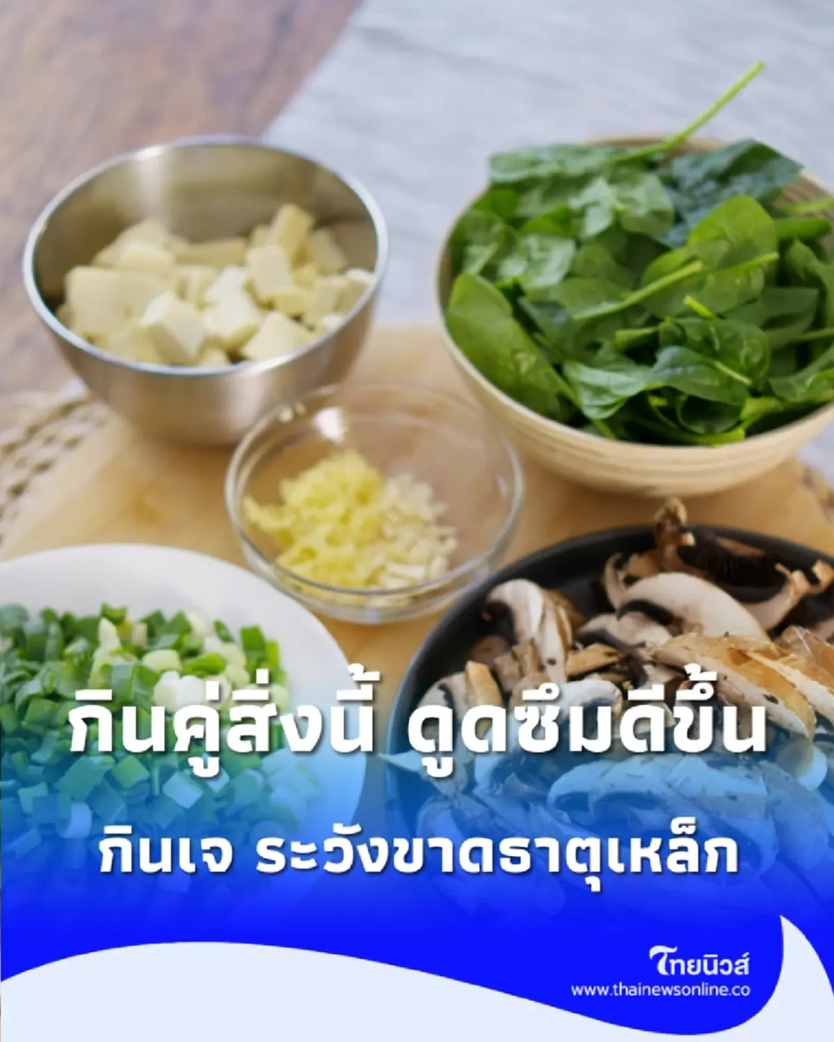 กินเจอย่างไรไม่ให้ขาดธาตุเหล็ก เคล็ดลับง่าย ๆ แค่จับคู่ “ผัก” กับสิ่งนี้