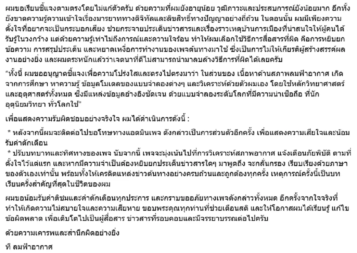 น้อมรับผิด ที ลมฟ้าอากาศ เคลื่อนไหวถึง 8 เพจดัง ปมก๊อปคอนเทนต์