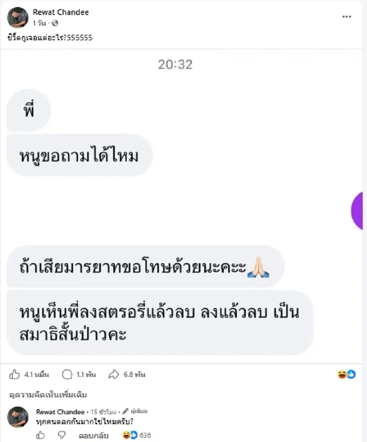 พีกมาก หนุ่มโพสต์แชทเจอสาวทักถามแรง ลงสตอรี่แล้วลบจนโดนสงสัย