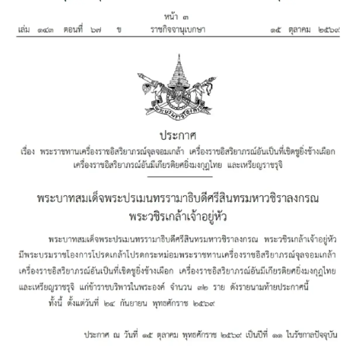 โปรดเกล้าฯ พระราชทานเครื่องราชฯ แก่ข้าราชบริพารในพระองค์ 32 ราย