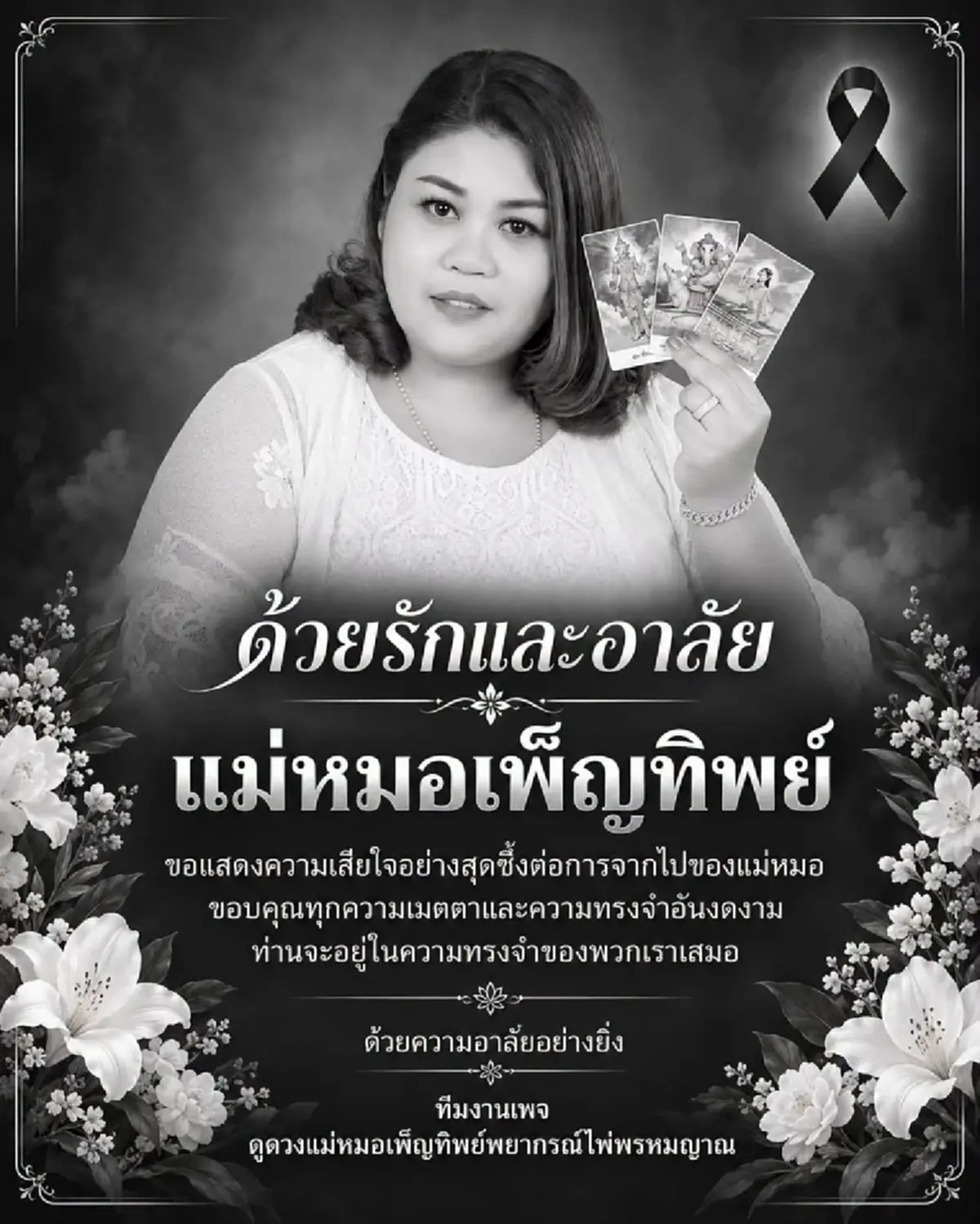 เศร้า แม่หมอเพ็ญทิพย์ หมอดูชื่อดังเสียชีวิตสุดใจหาย