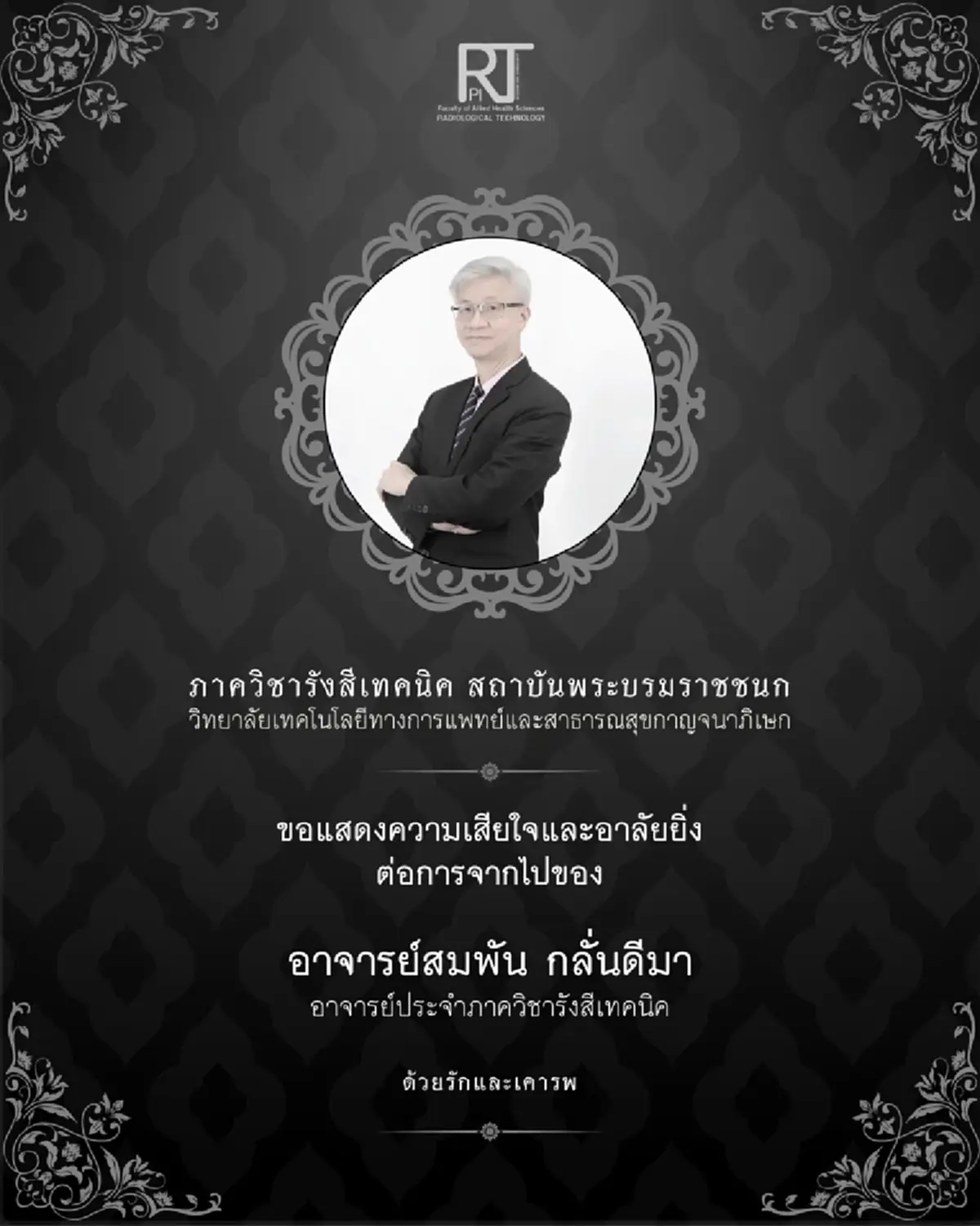 อาลัยเศร้า "อาจารย์รังสีเทคนิค" สถาบันดัง จากไปไม่มีวันกลับ
