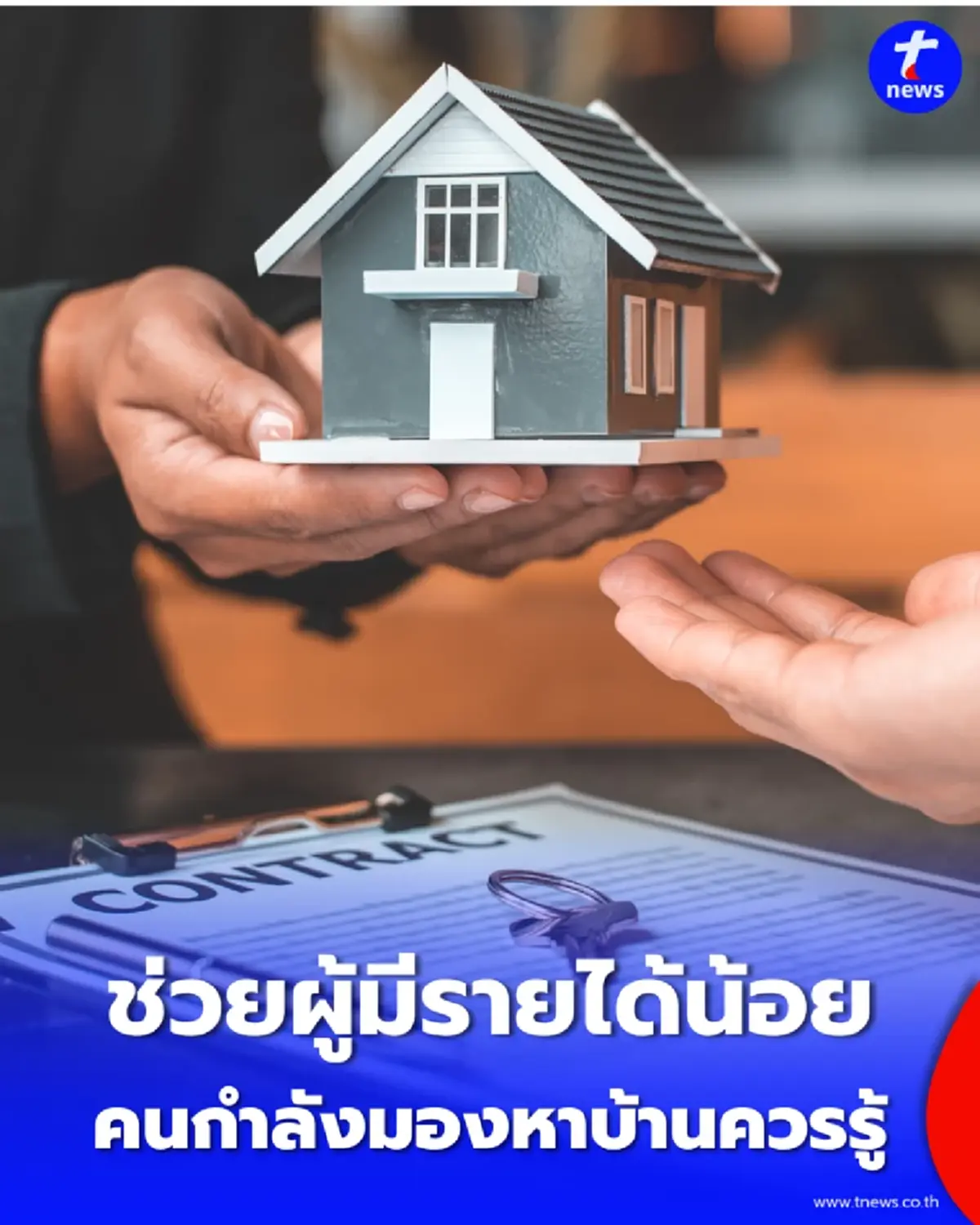 ข่าวดีคนอยากมีบ้าน รัฐบาลหนุนสินเชื่อโครงการใหม่ รายละเอียดน่าสนใจ
