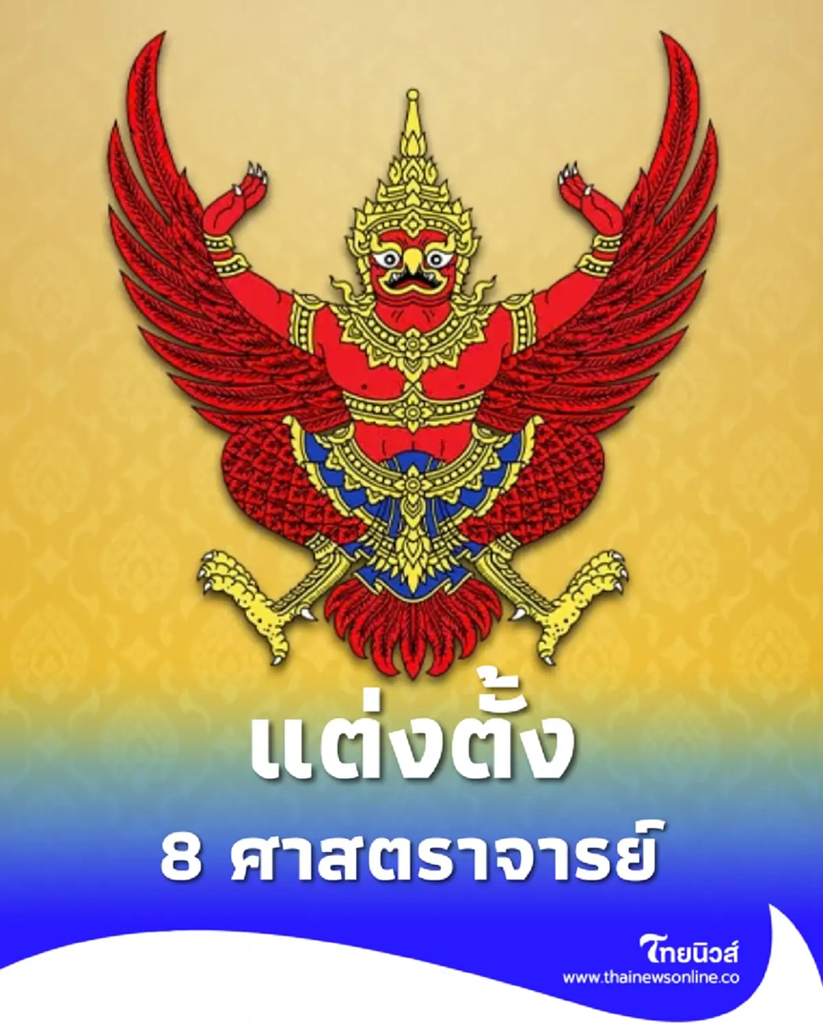 โปรดเกล้าฯ แต่งตั้ง "ศาสตราจารย์" 8 ราย จาก 6 มหาวิทยาลัยดัง 