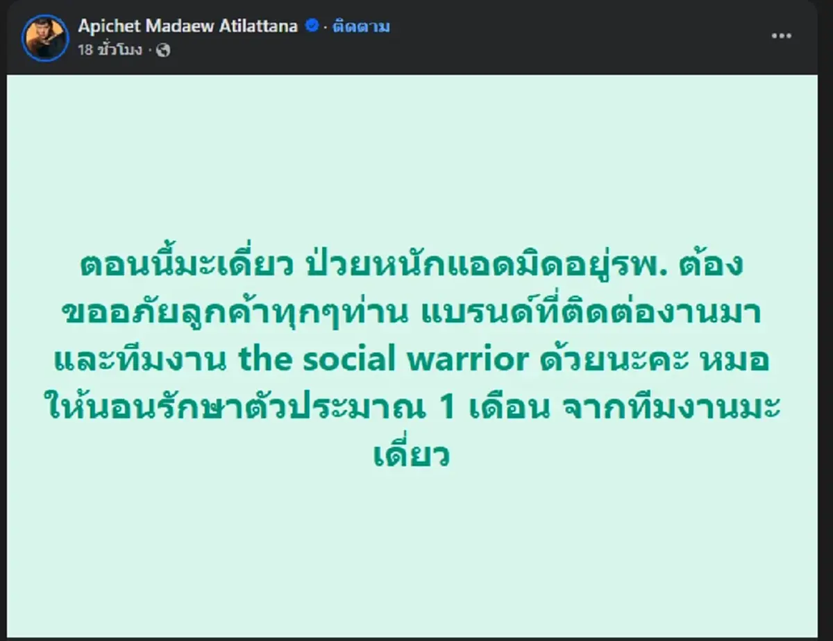 แห่ส่งกำลังใจ "มะเดี่ยว" ป่วยหนัก ต้องนอนรักษาตัว 1 เดือน