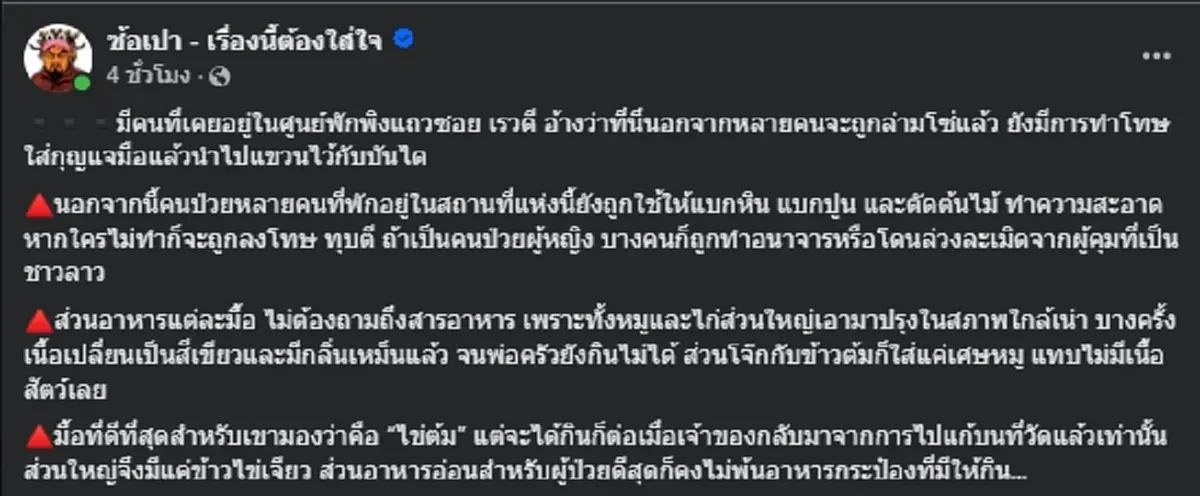 แฉยับ ศูนย์พักพิงแถวซอยเรวดี ใช้คนป่วยแบกปูน เห็นอาหารยิ่งกินไม่ลง