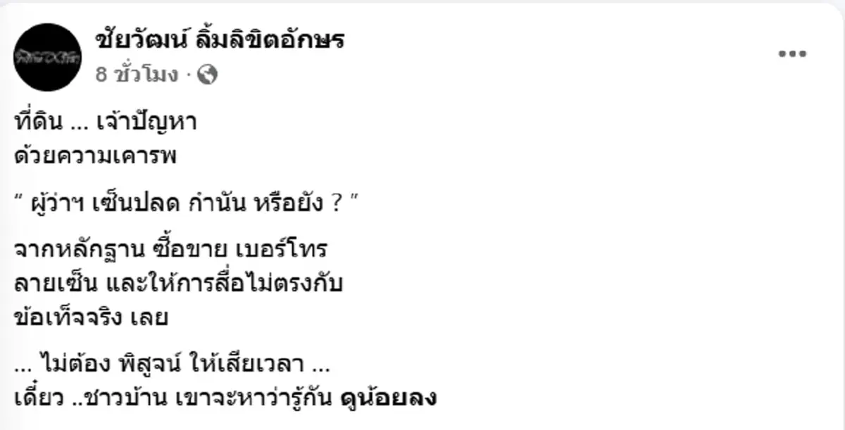 ปลดรึยัง ชัยวัฒน์ ถามผู้ว่าฯตรงๆ หลังเห็นหลักฐานซื้อขายที่ดิน