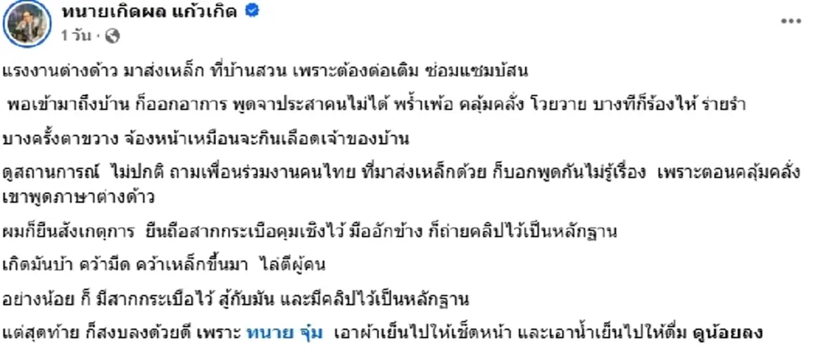 ทนายเกิดผล เผยนาทีระทึก จู่ๆ ต่างด้าวคลุ้มคลั่ง ต้องถือสากคุมเชิง