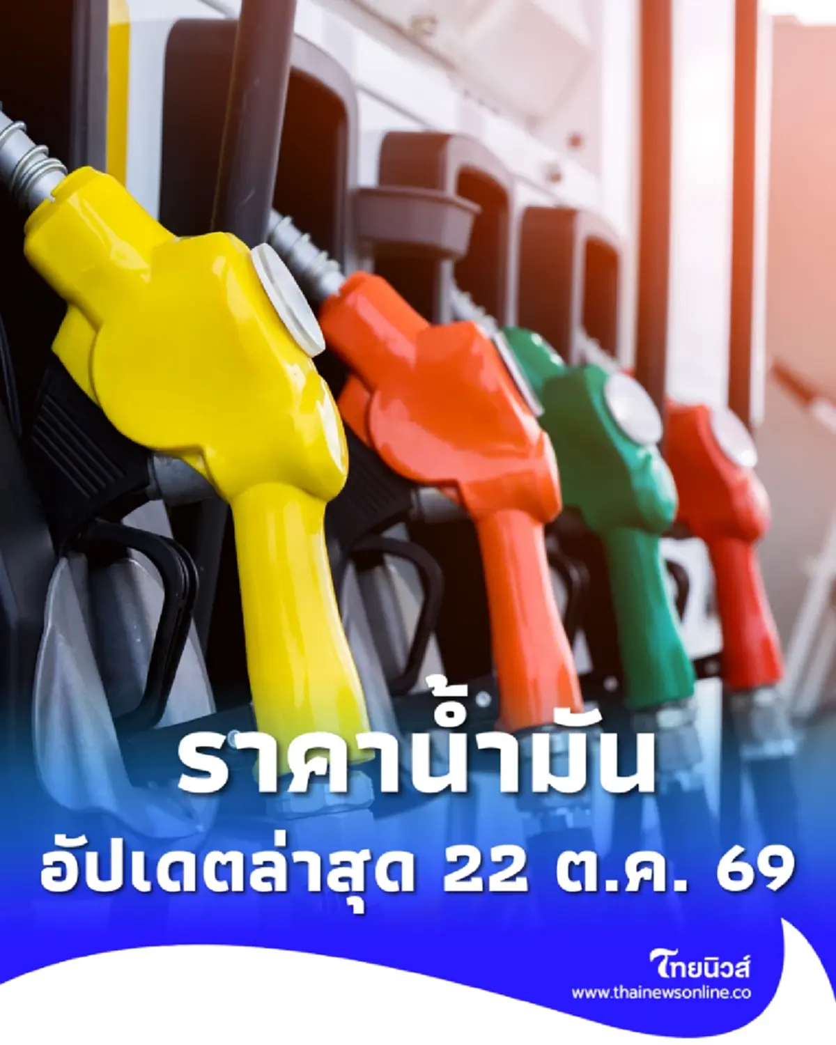 ราคาน้ำมันวันนี้ 22 ต.ค. 69 แก๊สโซฮอล์ เบนซิน ดีเซล อัปเดตล่าสุด