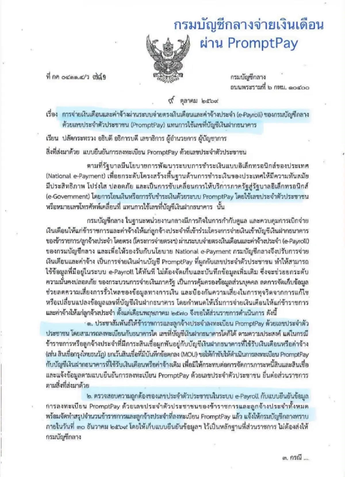 เงินเดือนข้าราชการ โอนผ่าน PromptPay ผูกบัตรประชาชนเริ่ม 1 พ.ค. 70