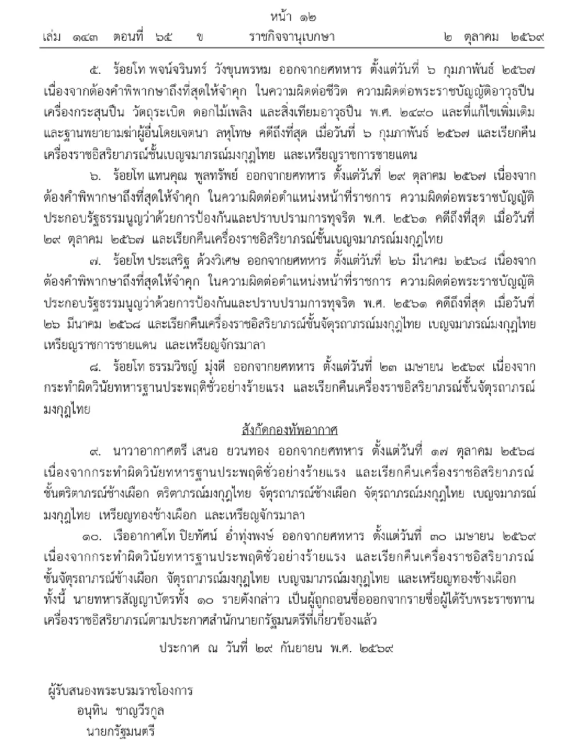 ราชกิจจาฯ ถอดยศ-ริบเครื่องราชฯ 10 ทหาร ทำผิด ประพฤติชั่วร้ายแรง