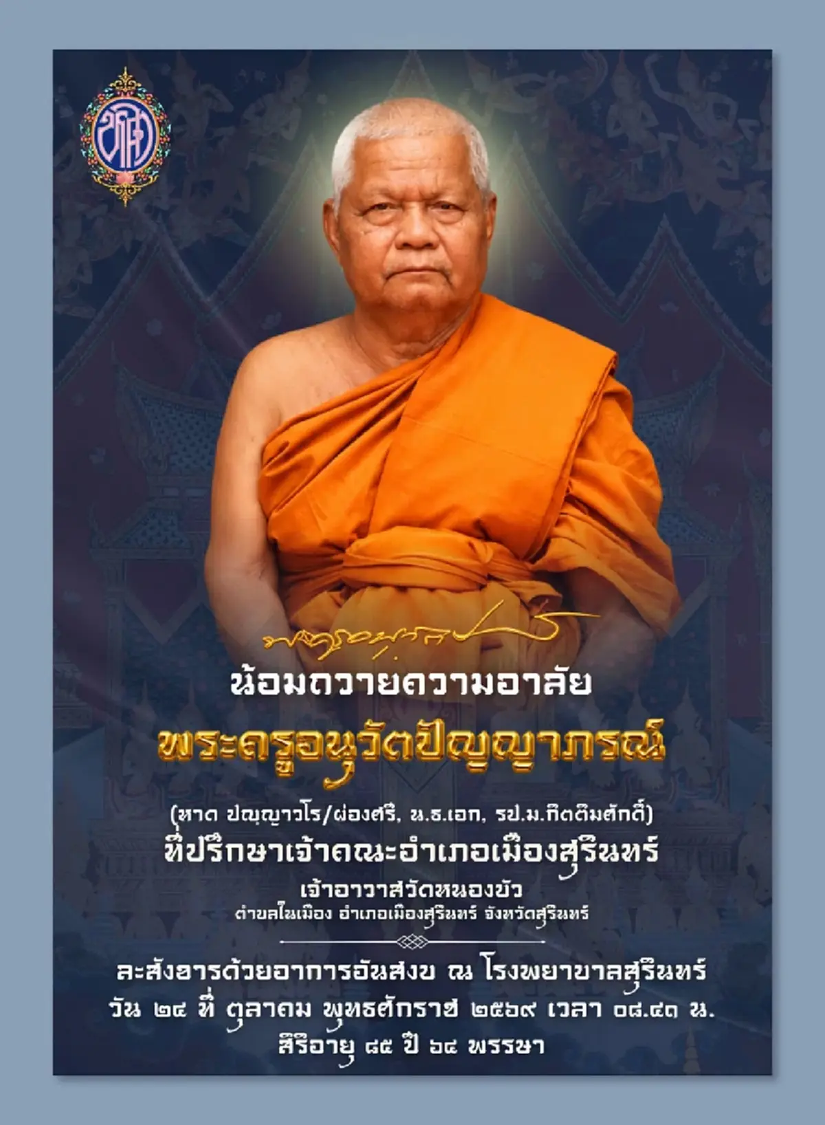 สิ้น พระครูอนุวัตปัญญาภรณ์ เจ้าอาวาสวัดหนองบัว สุรินทร์ มรณภาพ