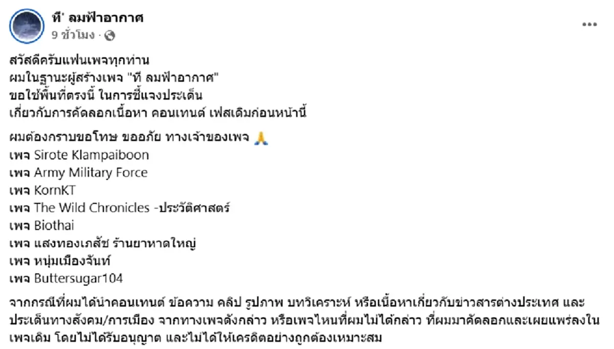 น้อมรับผิด ที ลมฟ้าอากาศ เคลื่อนไหวถึง 8 เพจดัง ปมก๊อปคอนเทนต์