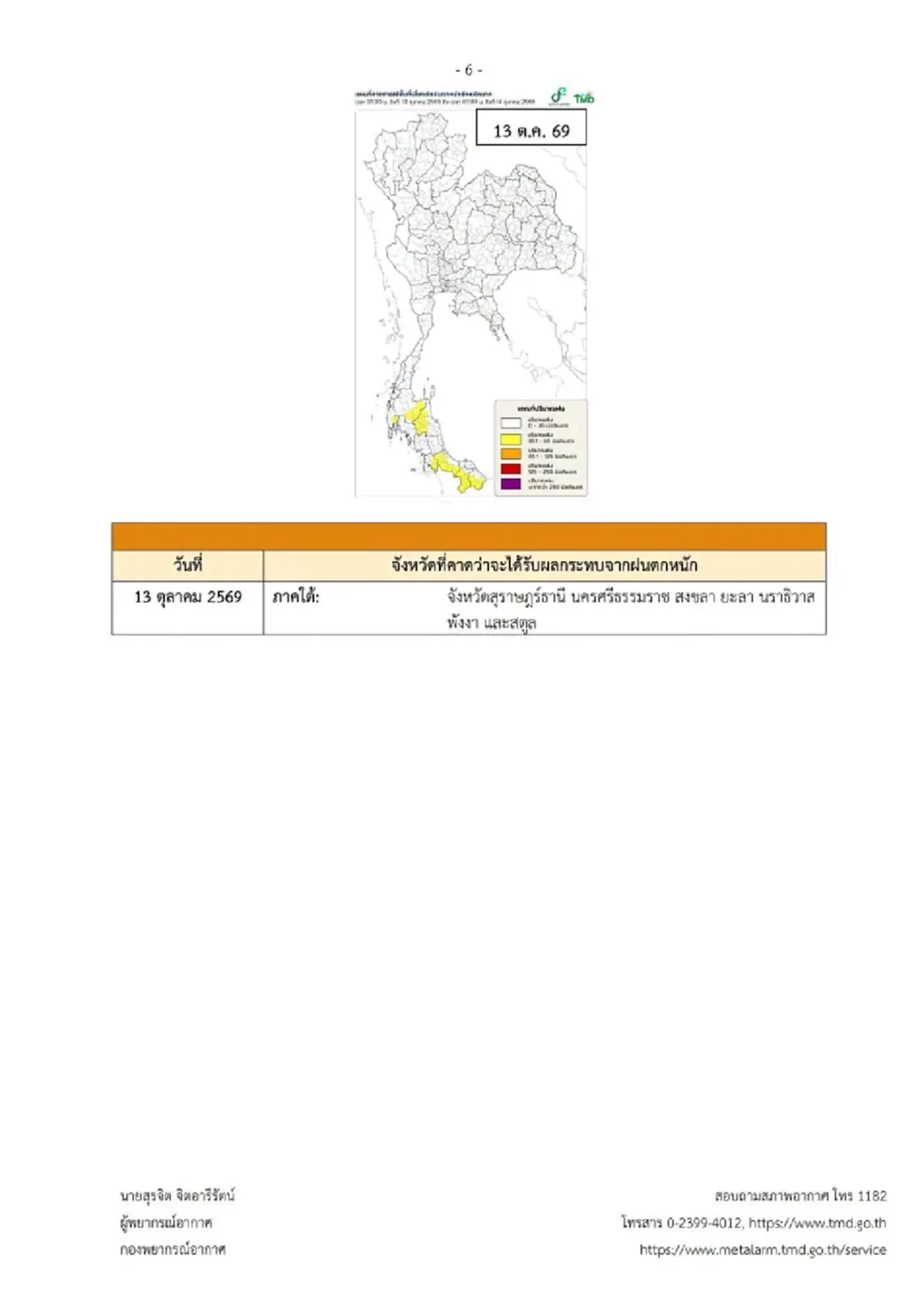 ประกาศ ฉ.5 ฝนตกหนักถึงหนักมาก 9 - 13 ต.ค. เช็ก 16 จังหวัด โดนก่อนวันแรก