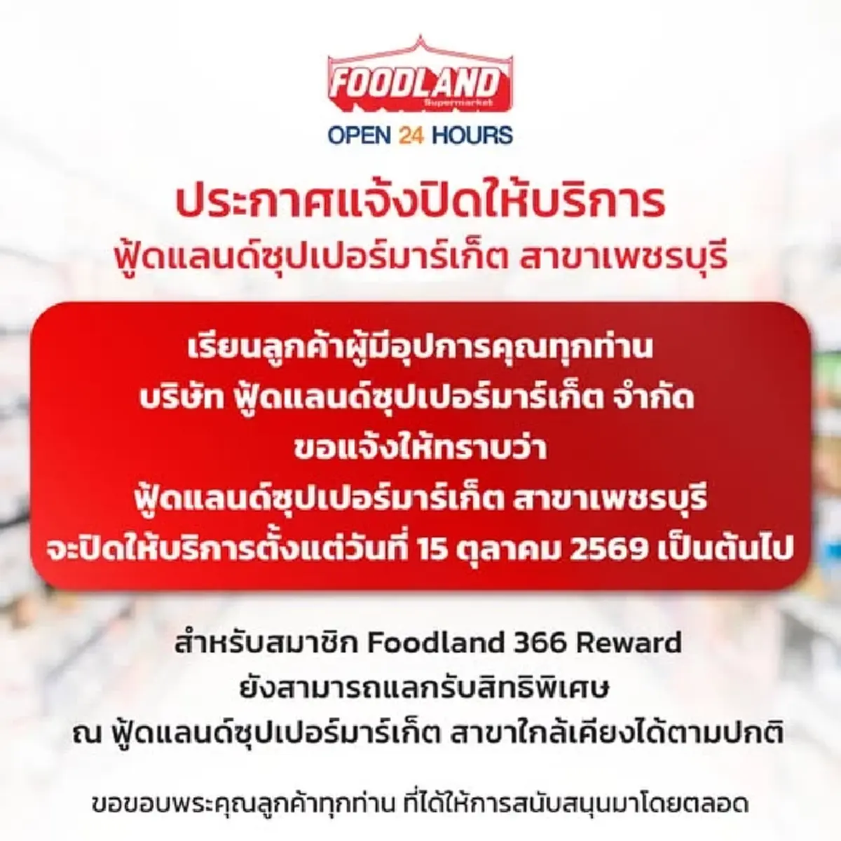 ปิดตำนานกว่า 50 ปี  "ฟู้ดแลนด์" แจ้งปิดกิจการ สาขาเพชรบุรี