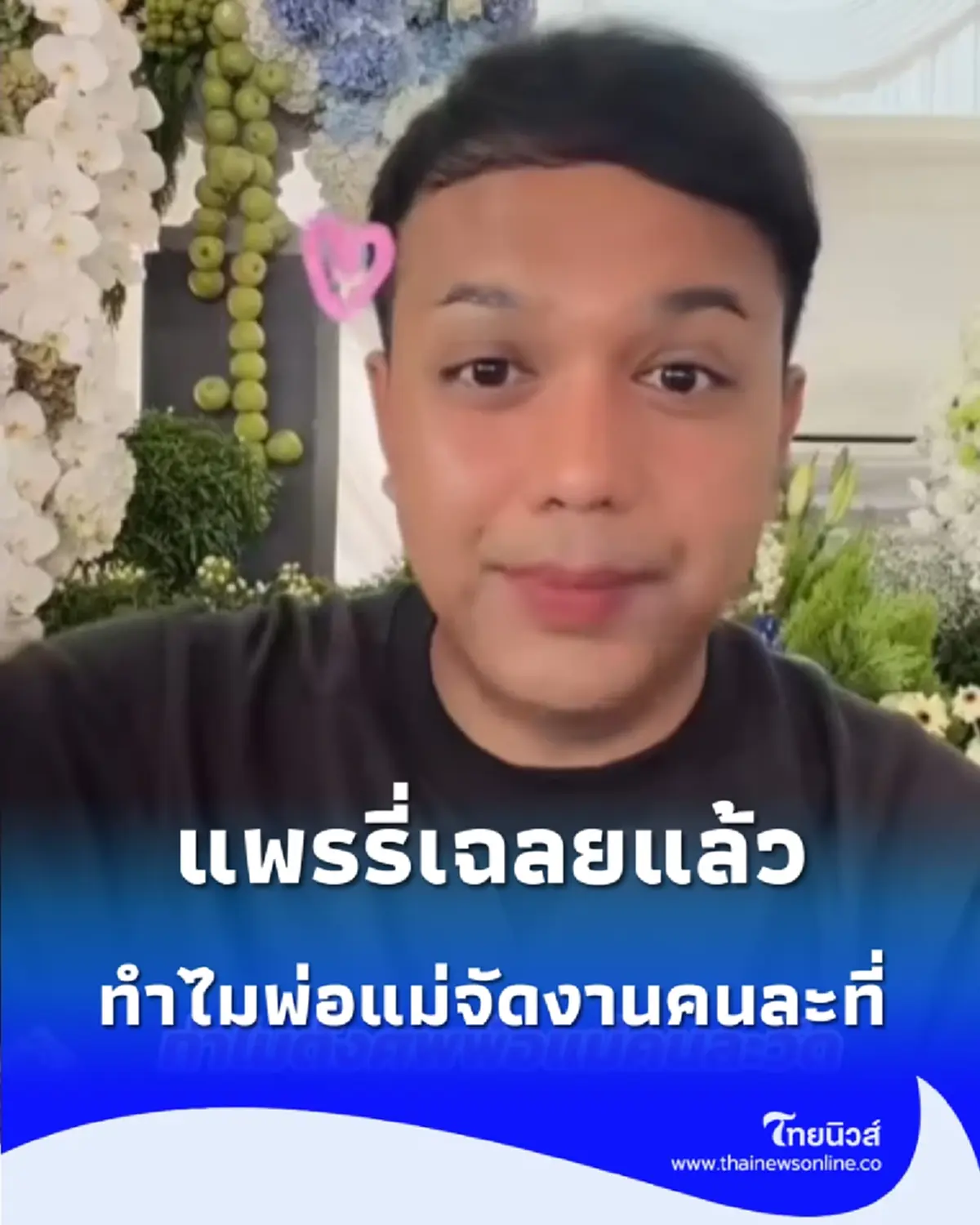 ทำไมพ่อกับแม่จัดงานคนละที่ แพรรี่เปิดใจตอบ หลังชาวเน็ตตั้งคำถาม