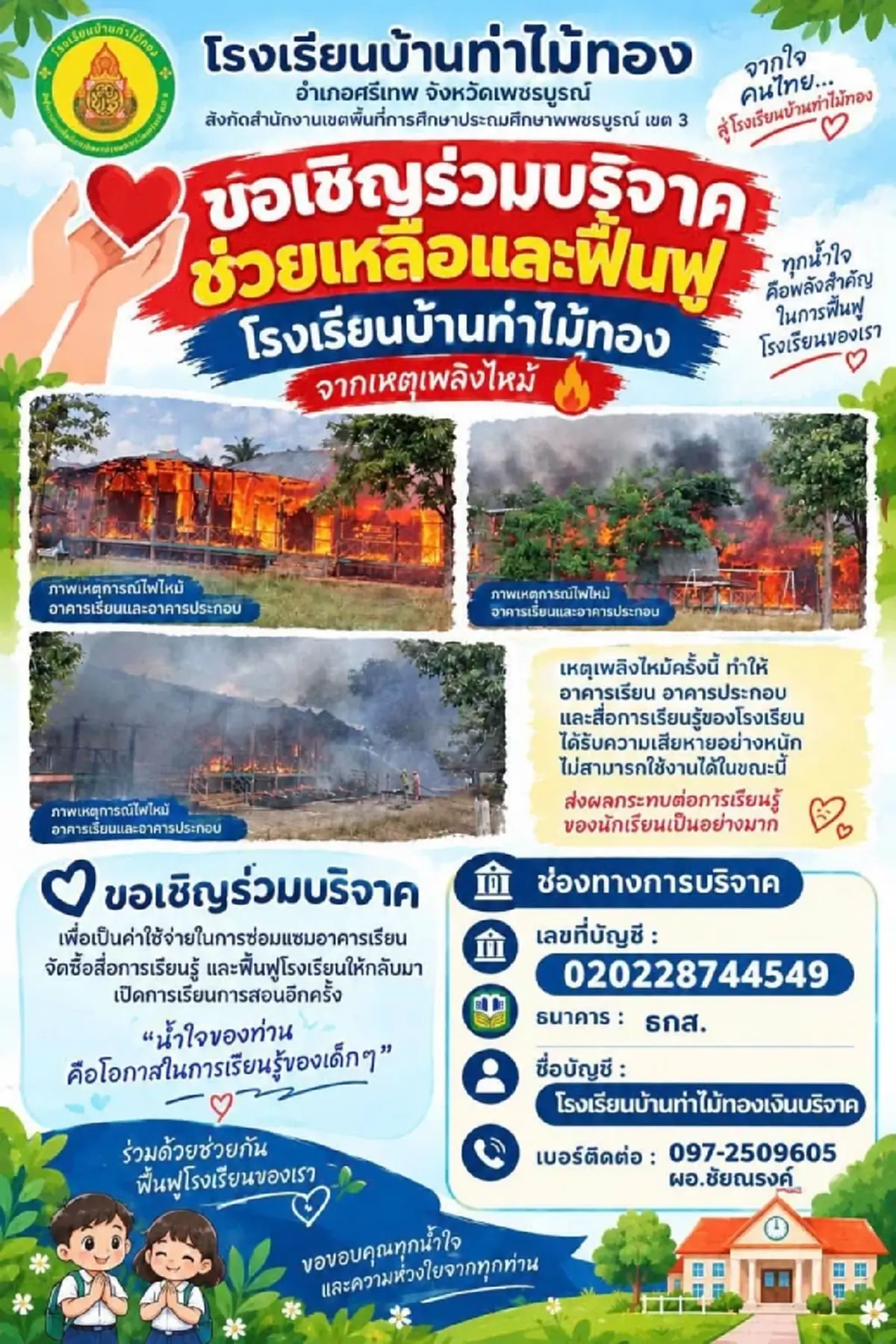 โรงเรียนดังถูกไฟไหม้ ห่วงนักเรียนใกล้เปิดเทอม ผอ.วอนช่วยฟื้นฟู