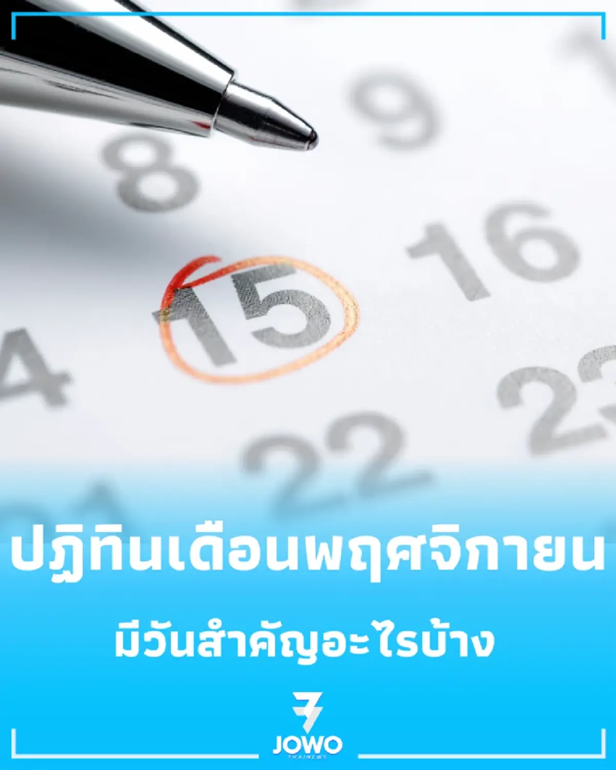 ปฏิทินเดือนพฤศจิกายน 2569 เดือนนี้มีวันหยุดกี่วัน เช็กเลยวันพระ วันสำคัญ มีวันอะไรบ้าง