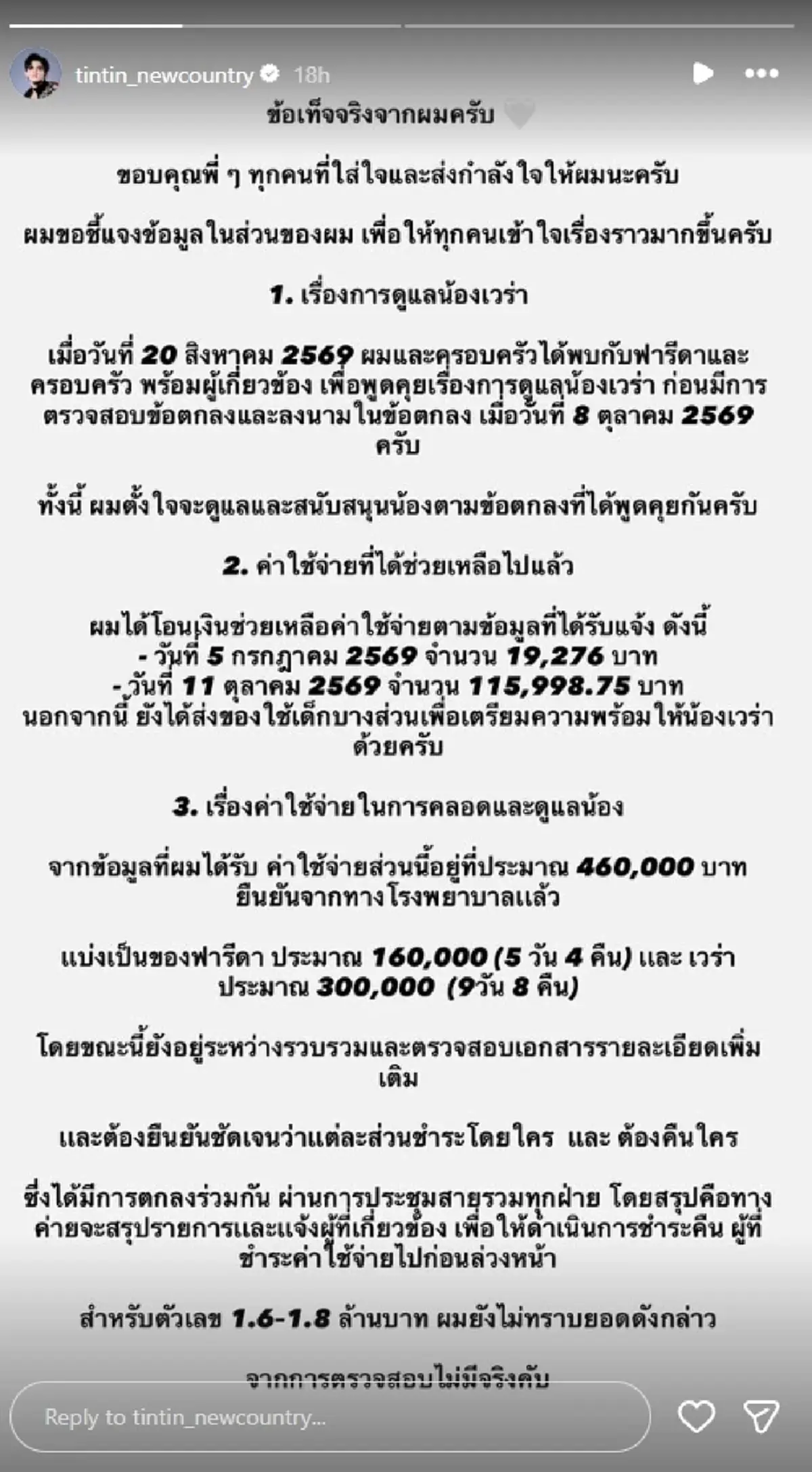 คดีพลิก? ติณติณ เปิดตัวเลขค่าใช้จ่ายคลอด น้องเวร่า ที่แท้จริง