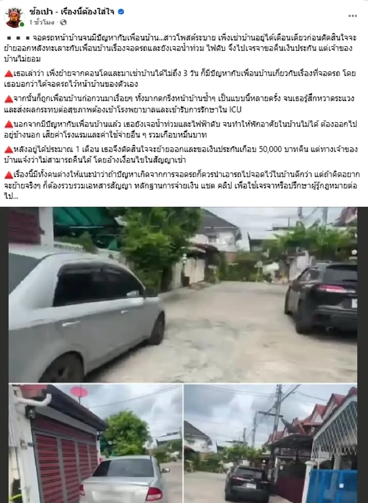 สาวแฉปัญหาบ้านเช่า ปมที่จอดรถ ชาวเน็ตแห่ถามคำเดียวสนั่นโซเชียล
