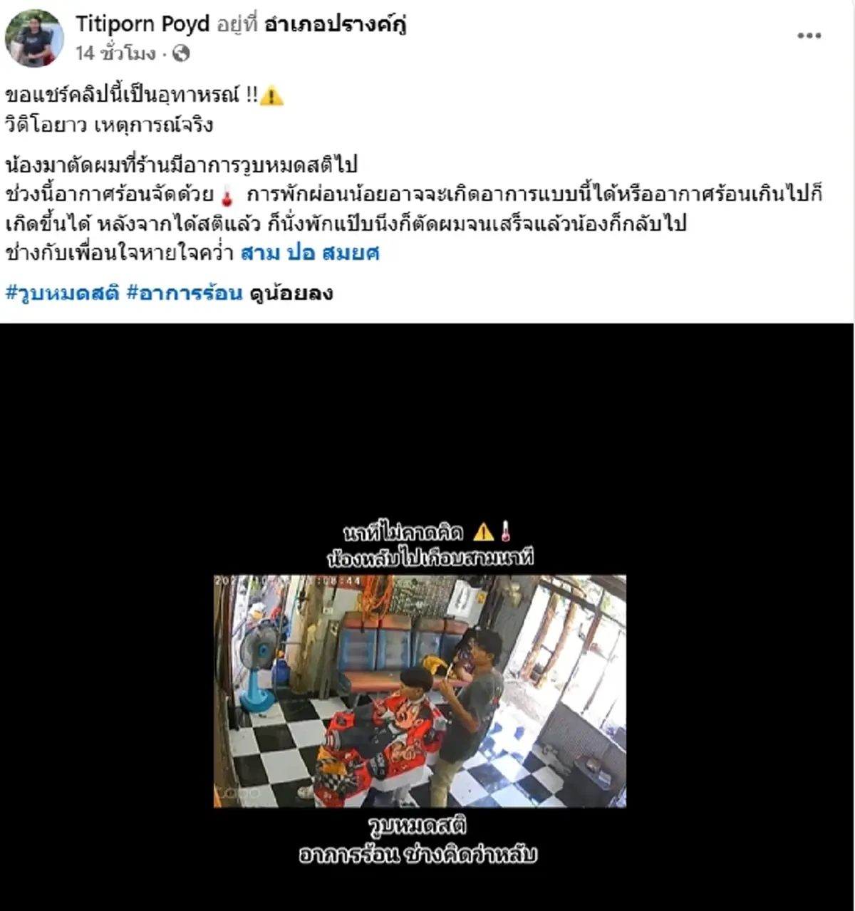 ช่างใจหาย ลูกค้านั่งตัดผม จู่ๆ วูบนึกว่าหลับ ก่อนรีบดูอาการทันที