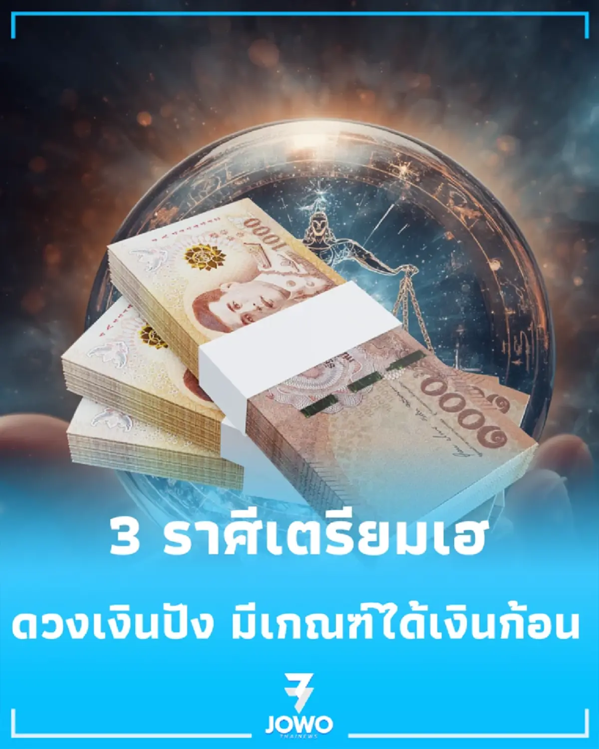 3 ราศีเตรียมเฮ กลางเดือนตุลาคม 2569 ดวงเงินปัง มีเกณฑ์ได้เงินก้อนและโชคจากงาน