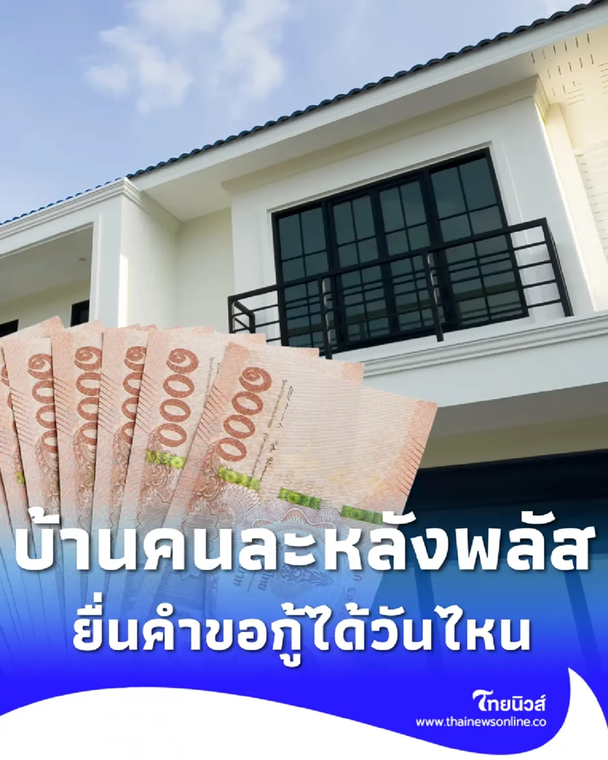 สินเชื่อบ้านคนละหลัง PLUS เช็กดอกเบี้ยเงื่อนไข สมัครได้วันไหน