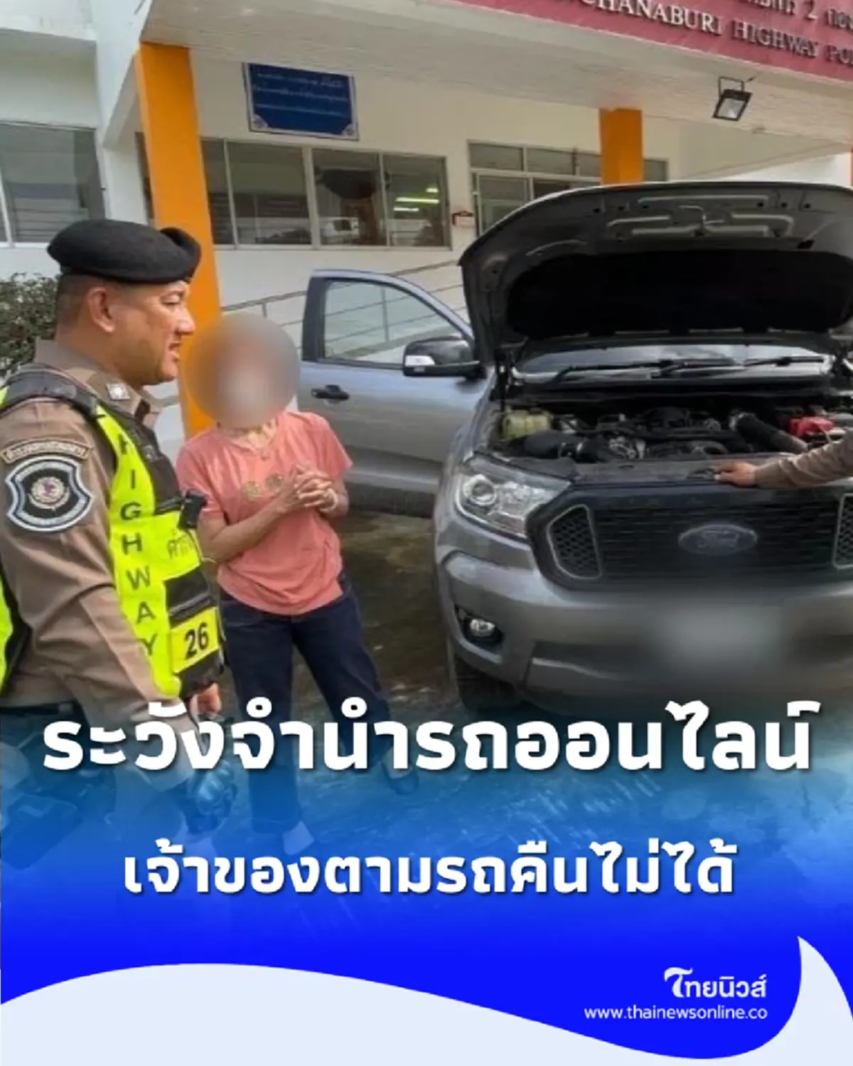 นำรถไปจำนำผ่านเพจออนไลน์ ก่อนขาดการติดต่อ ตำรวจทางหลวงพบรถจอดทิ้ง