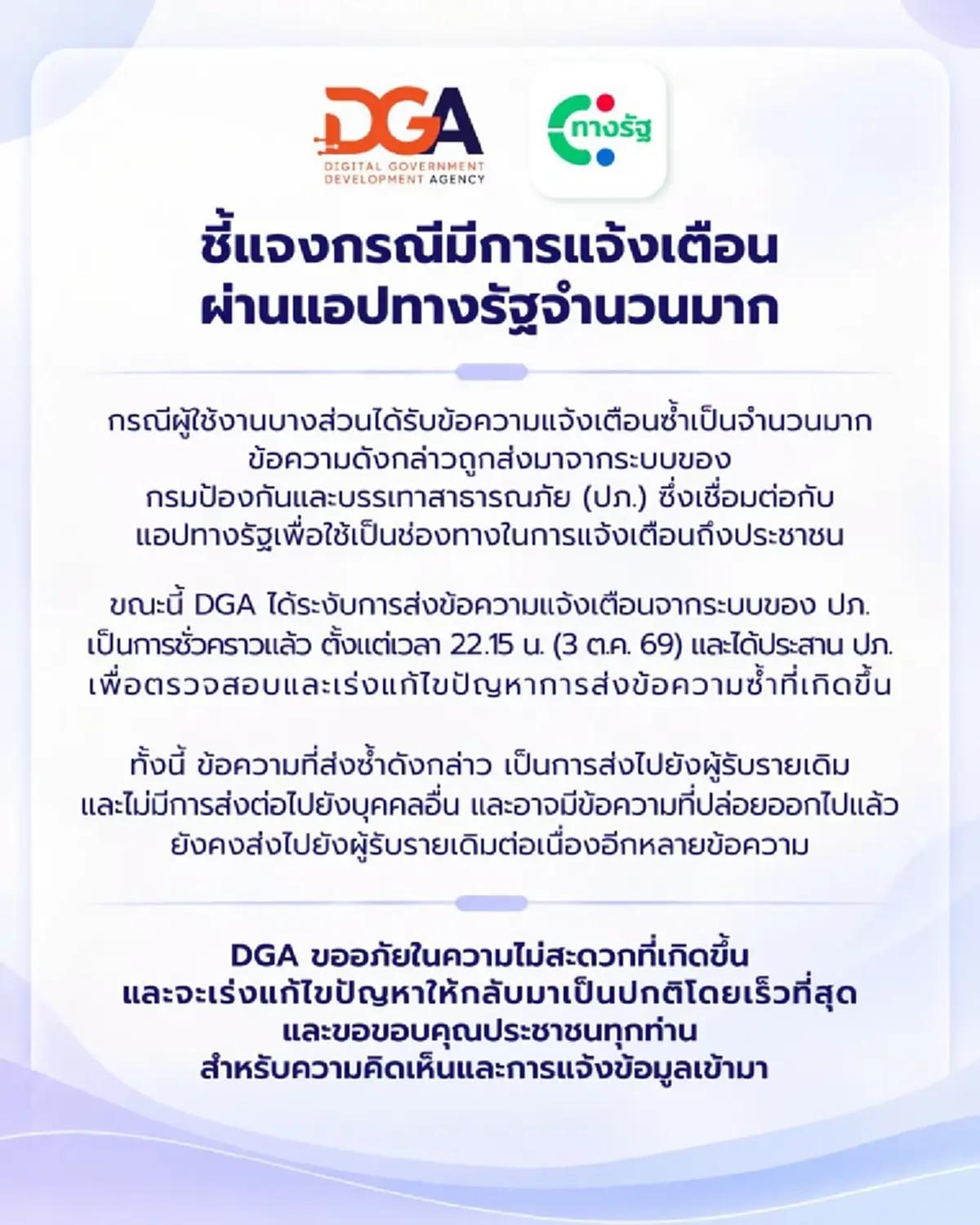 รู้แล้ว! แจงสาเหตุ แอปฯทางรัฐ ส่งข้อความแจ้งเตือนรัวๆ จำนวนมาก