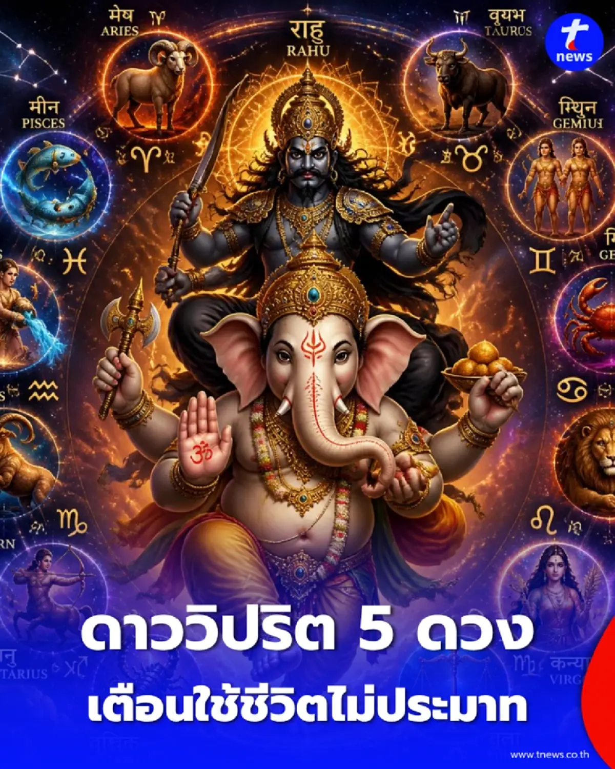 โหรรัตนโกสินทร์ เตือนจับตาดาววิปริต 5 ดวง 4 ลัคนาใช้ชีวิตไม่ประมาท