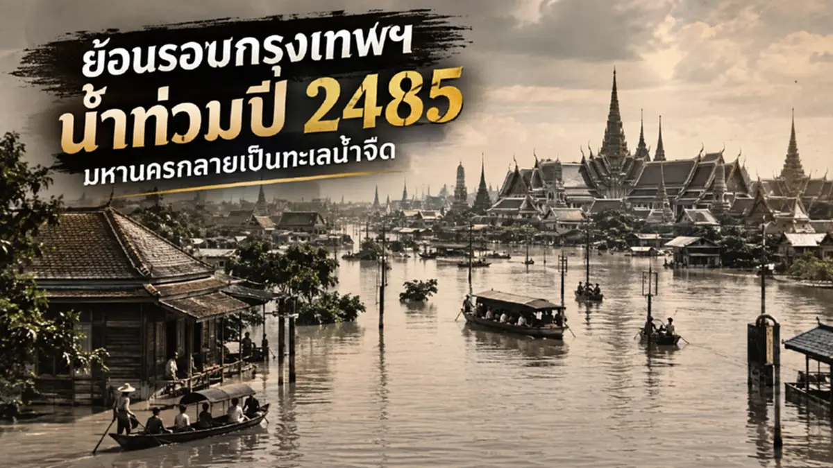 ย้อนรอยมหาอุทกภัย 2485! เมื่อพระนครกลายเป็นทะเลน้ำจืด