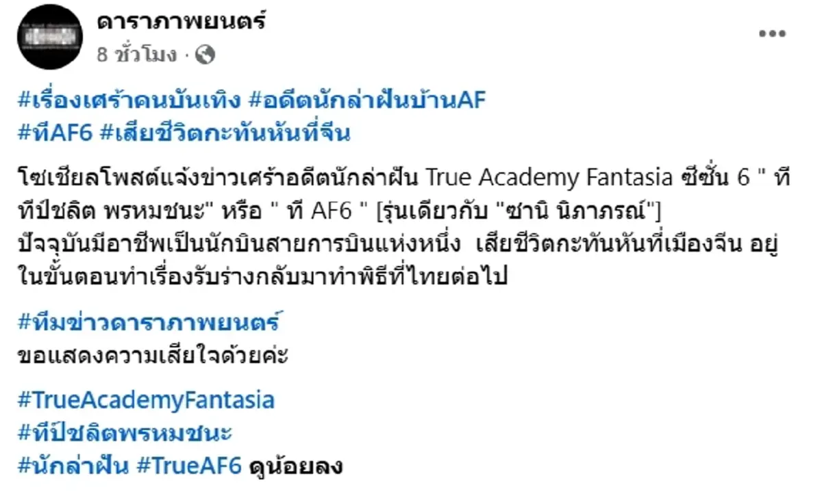 ช็อกวงการ ที AF6 เสียชีวิตกะทันหันที่เมืองจีน แห่แสดงความอาลัย