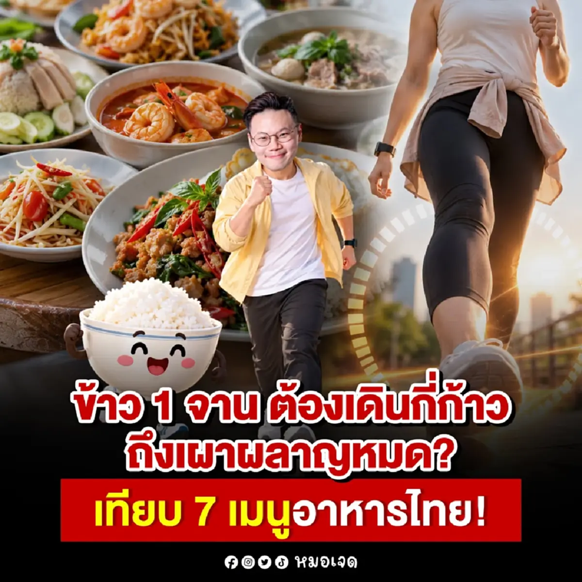 ถึงบางอ้อเลย "ข้าว 1 จาน" ที่แท้ ต้องเดินกี่ก้าว ถึงจะเผาผลาญหมด
