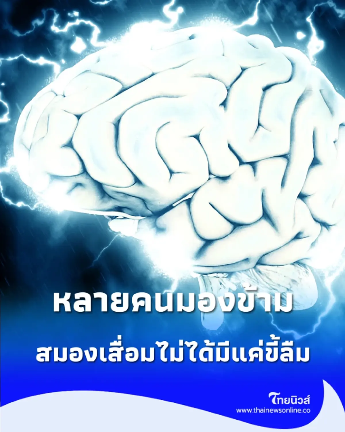 สมองเสื่อมไม่ได้มีแค่อาการขี้ลืม เปิดพฤติกรรมเสี่ยงที่หลายคนมองข้าม