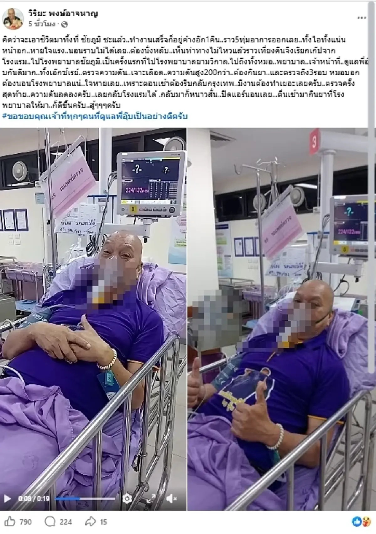 "อุ๊บ วิริยะ" เข้า รพ.กลางดึก เผยอาการล่าสุด หลังความดันพุ่ง 200