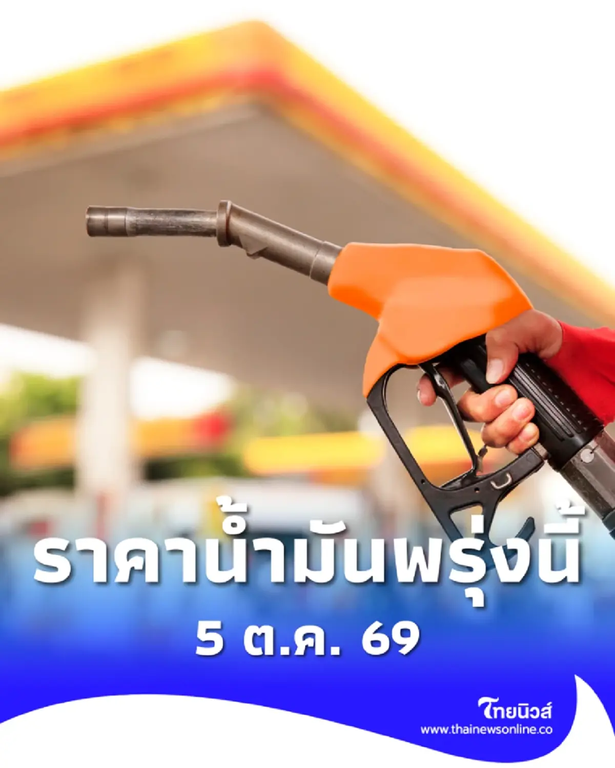 อัปเดตราคาน้ำมันพรุ่งนี้ 5 ต.ค. 69 แก๊สโซฮอล์ เบนซิน ดีเซล ล่าสุด